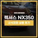소닉오토 | 렉서스 NX350 소닉코퍼 출고 실물 후기