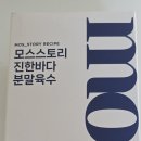 사골육수로만든짬뽕 | 모스스토리 한우사골 분말육수로 짬뽕라면 끓여본 후기ㅣ만능육수 한우야채 채소육수 레시피 추천