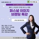 퍼스널 이미지 브랜딩 이미지