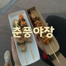 풍물 | 춘풍야장 개장하자마자 다녀온 후기 (춘천 풍물야시장)