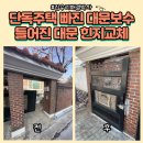 관양동 1506-3 주상복합빌딩 | 단독주택 빠진대문보수 틀어진대문힌지교체