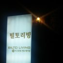 빌토리빙