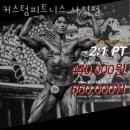 커스텀피트니스 사직점 | 부산 동래구 사직동 헬스장 PT 피티 커스텀피트니스 사직점 내주변헬스장 가격 이벤트 후기