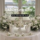 스튜디오아워시즌 | 서울 브라이덜샤워 파티룸 스튜디오 아워시즌 잠실 공간대여
