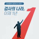 NR-47[서해로]-상-222 | [전문]참여연대 2023 검찰보고서 "검사의 나라 이제 1년.. 검사가 정치권‧행정권으로 진입하여 직접...