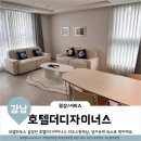 호텔더디자이너스 리즈 스윗 역삼 이미지