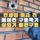 세븐일레븐 망원대림점 | 하남 에어컨구멍메우기 전세집 실외기 타공 복원 사례