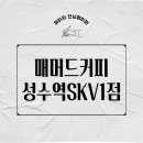 매머드익스프레스 성수역 SKV1점 이미지