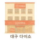 다이소 광주평동점 이미지