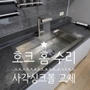 백조크리닝 | 김포 사각싱크볼 교체 비용 백조 고니 설치 후기