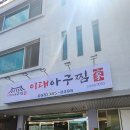 이대아구찜 이미지