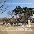 내품안의 반려견 김포점 | 김포공항 펫파크 반려견운동장 비행기타기전 이용후기