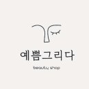 예쁨그리다