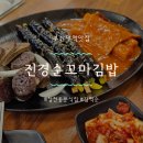 진경순꼬마김밥