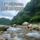 계곡매점 | 영월 막걸리 조식 주는 느티나무 캠핑장 계곡사이트 방문후기