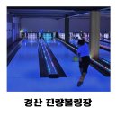 진량볼링장 이미지