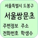 윤선생우리집앞영어교실쌍문한양6차영어교습소 | 서울쌍문초등학교 정보, 주변정보, 홈페이지, 전화번호, 주소