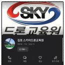 스카이드론교육원 이미지