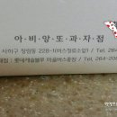 아비앙또과자점 이미지