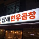 만세한우곱창 이미지