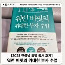 자산관리사가 알려주는 재테크의 원칙 | [2025 한글날 특별 독서 후기] 워런 버핏의 위대한...진짜 부자란 돈보다 ‘마음의 원칙’을 가진 사람이다