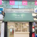 우진어닝천막간판인테리어공사 | 밀양 합천 통영 어닝 제작 카페 식당 상가 접이식 고정식 시공 후기