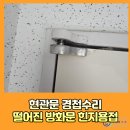 렉슬빌라 | 현관문경첩수리 떨어진방화문힌지용접전문