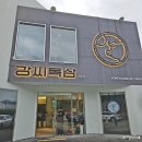 강씨목삼 기장점 이미지