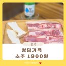 술싼집 | 주안 석바위 고기집 맛집 청담가옥 소주 1900원 솔직후기