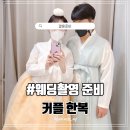 [결혼준비] 웨딩촬영용 예쁜한복 디자인 피팅 후 결정하기 ( feat.종로 대남 예사랑한복 금액안내,추천인 )