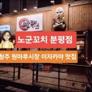 노군꼬치 분평점