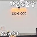 픽셀닷 | 가산속눈썹펌 후 유지기간 길었던 가디 핏셀닷 다녀온 후기