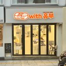 혼밥하기 좋은 경리단길 이태원유부초밥 위드유부 후기 주차