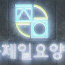 서울제일요양병원 이미지
