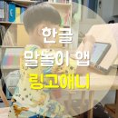 링고위너 | 놀이학습 한글 말놀이 앱 링고애니로 한글 가르치기