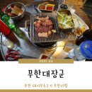 이브자리코디센부천소명 | 부천 돼지부속전문 무한리필 ; 무한대장군 / 생생정보 가격파괴 맛집