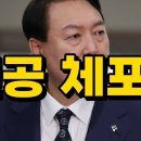 윤석열 비리의 배후 천공? 이미지