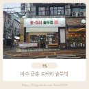 로타리솥뚜껑 | 금촌동 삼겹살 로타리 솥뚜껑 가족 외식으로 만족한 후기