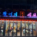 토말 | 강남역 횟집 활어회토말세꼬시 내돈내산 후기