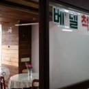 베델척추교정