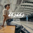음 모멘트 세그리또😍(IM HERO 10 또또 M/V Teaser 02) 이미지