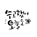 수고했어 오늘도 이미지