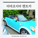 오박사마을 | 일본 오키나와 미야코지마 렌트카 비용 예약 추천 반납 픽업 여행