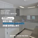 화신로8길1-25 | 양천구 목동 롯데캐슬마에스트로 아파트 25평 입주청소 후기