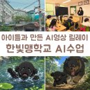 한빛잘보는세상 | 한빛맹학교 AI 수업 후기 아이들이 함께 만든 AI영상 릴레이
