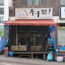 된장박이삼겹살좋구만 이미지