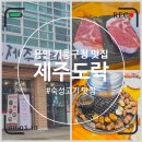 용인 기흥구청 맛집 14일숙성 고기집 제주도락