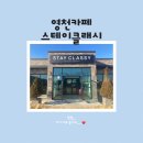 스테이클래시 | [영천카페]스테이클래시: 메뉴와 추천 후기