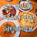 용인 김량장동 어텀바이브 내돈내산 장단점 솔직후기