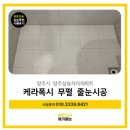 삼숭로 | [양주 줄눈시공] 삼숭동 양주자이 욕실바닥 케라폭시 &amp; 다용도실 깔끔한 무펄줄눈 시공 후기